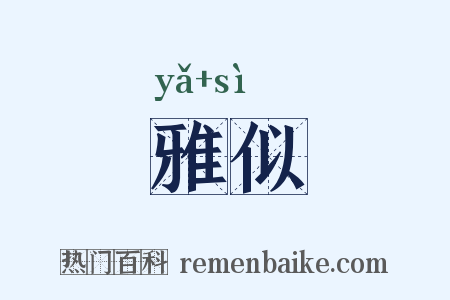 雅似是什么意思的图片
